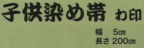 東京いろは WA-29 子供染め帯 わ印 ※この商品はご注文後のキャンセル、返品及び交換は出来ませんのでご注意下さい。※なお、この商品のお支払方法は、先振込（代金引換以外）にて承り、ご入金確認後の手配となります。 サイズ表